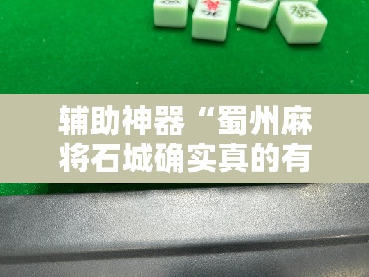 辅助神器“蜀州麻将石城确实真的有挂”其实确实有挂