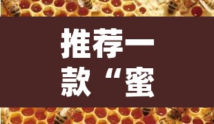 推荐一款“蜜蜂众娱拼三张开挂透视”(透视)其实确实有挂