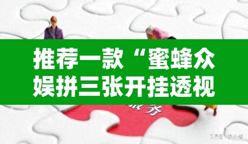 推荐一款“蜜蜂众娱拼三张开挂透视	”(透视)其实确实有挂