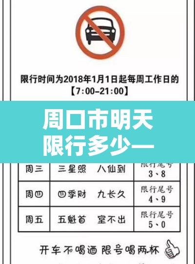 周口市明天限行多少—（周口市明天限几号）
