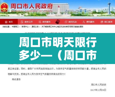 周口市明天限行多少—(周口市明天限几号) 周口市明天限行多少—(周口市明天限几号)