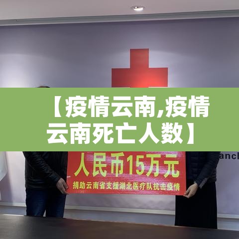 【疫情云南,疫情云南死亡人数】 【疫情云南,疫情云南死亡人数】