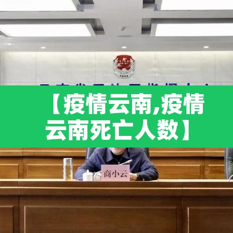 【疫情云南,疫情云南死亡人数】 【疫情云南,疫情云南死亡人数】
