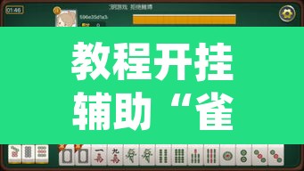 教程开挂辅助“雀神广东麻将微信挂”(透视挂)辅助透视教程
