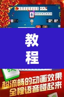 教程开挂辅助“雀神广东麻将微信挂	”(透视挂)辅助透视教程