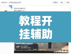 教程开挂辅助“功夫川麻小程序开挂透视”其实确实有挂