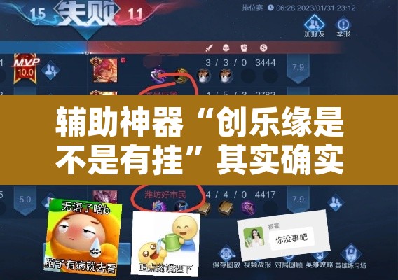辅助神器“创乐缘是不是有挂”其实确实有挂