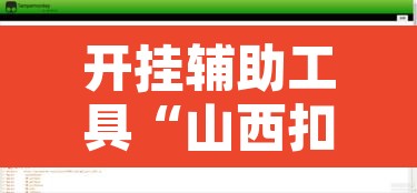开挂辅助工具“山西扣点点真的确实有挂	”附辅助神器开挂脚本详细步骤