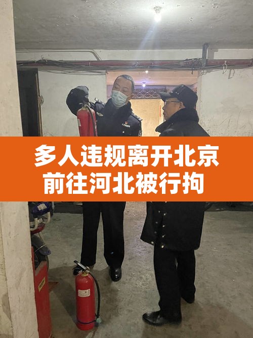 多人违规离开北京前往河北被行拘 → 离开北京人员最新规定 多人违规离开北京前往河北被行拘 → 离开北京人员最新规定