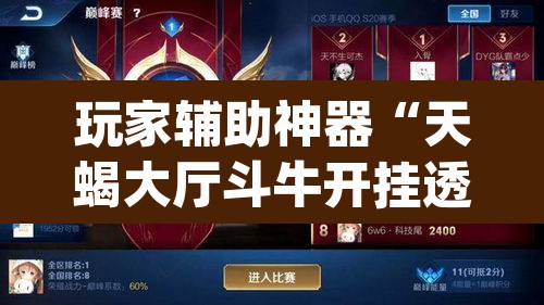 玩家辅助神器“天蝎大厅斗牛开挂透视	”(透视挂)辅助透视教程
