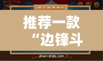 推荐一款“边锋斗地主可以装挂吗	”(透视挂)辅助透视教程