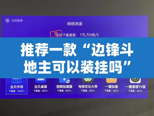 推荐一款“边锋斗地主可以装挂吗”(透视挂)辅助透视教程
