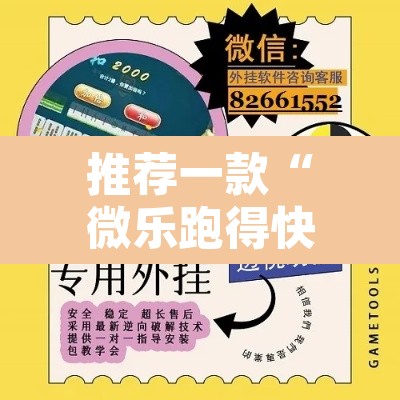 推荐一款“微乐跑得快好友房怎么拿好牌	”附辅助神器开挂脚本详细步骤