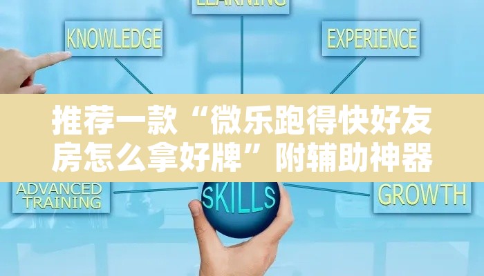 推荐一款“微乐跑得快好友房怎么拿好牌”附辅助神器开挂脚本详细步骤