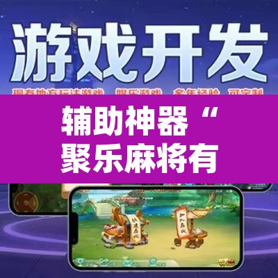 辅助神器“聚乐麻将有没有挂怎么开挂	”开挂辅助脚本+详细开挂安装教程