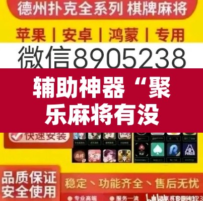 辅助神器“聚乐麻将有没有挂怎么开挂”开挂辅助脚本+详细开挂安装教程
