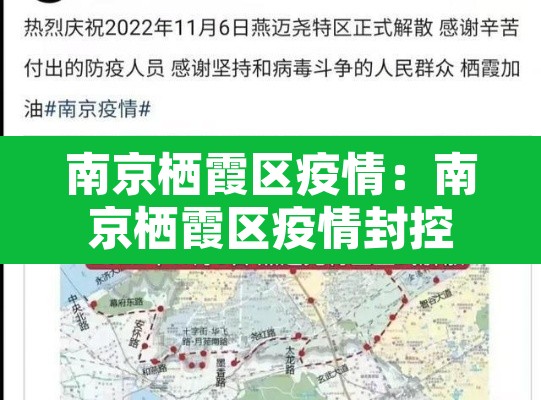 南京栖霞区疫情:南京栖霞区疫情封控是什么时候 南京栖霞区疫情:南京栖霞区疫情封控是什么时候