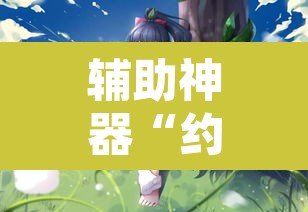 辅助神器“约战扯拉克有没有透视挂	”附辅助神器开挂脚本详细步骤