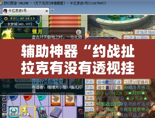 辅助神器“约战扯拉克有没有透视挂”附辅助神器开挂脚本详细步骤