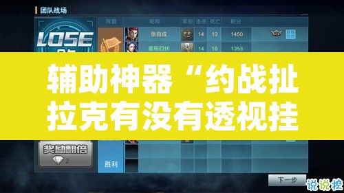 辅助神器“约战扯拉克有没有透视挂”附辅助神器开挂脚本详细步骤