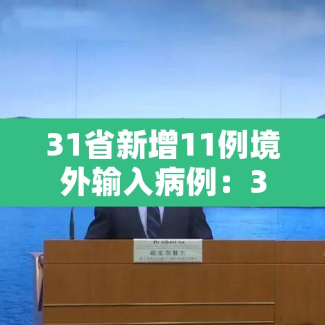 31省新增11例境外输入病例:31省新增16例境外输入确诊 31省新增11例境外输入病例:31省新增16例境外输入确诊