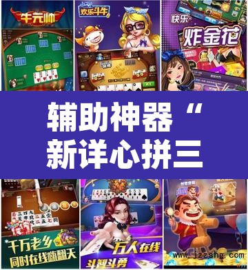 辅助神器“新详心拼三张开挂透视	”其实确实有挂