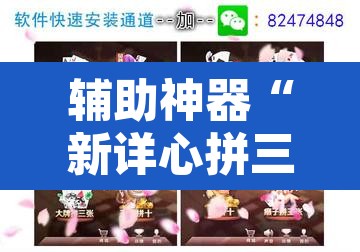 辅助神器“新详心拼三张开挂透视”其实确实有挂