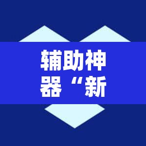 辅助神器“新详心拼三张开挂透视”其实确实有挂