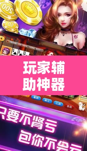 玩家辅助神器“丽水都莱麻将有没有挂	”其实确实有挂
