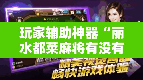 玩家辅助神器“丽水都莱麻将有没有挂	”其实确实有挂