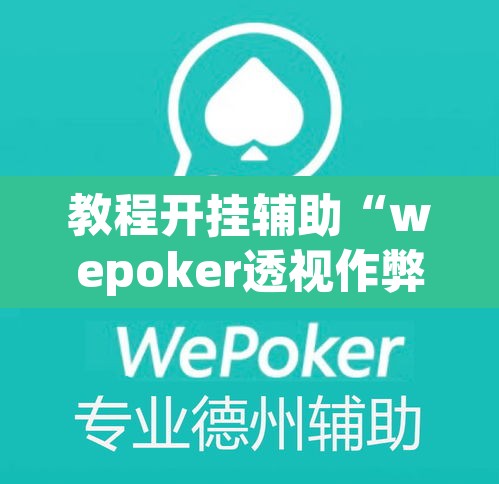 教程开挂辅助“wepoker透视作弊辅助软件”其实确实有挂