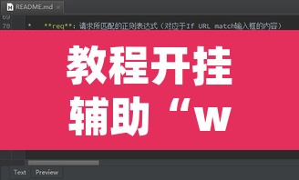 教程开挂辅助“wepoker透视作弊辅助软件”其实确实有挂