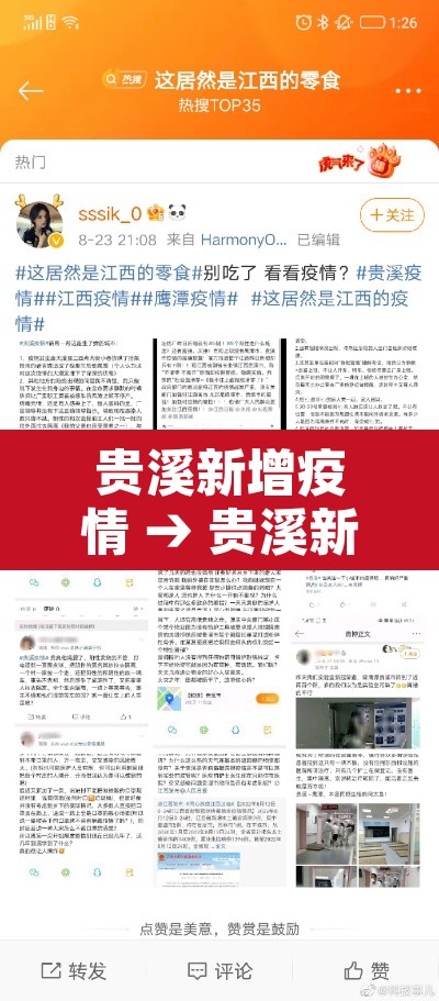 贵溪新增疫情 → 贵溪新型冠状病毒病例