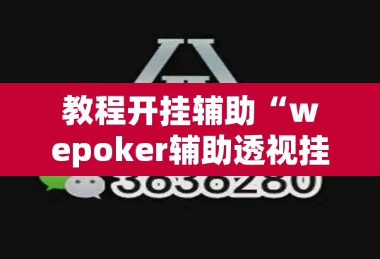 教程开挂辅助“wepoker辅助透视挂下载教程”其实确实有挂