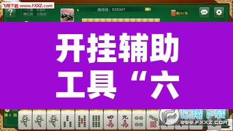 开挂辅助工具“六六内蒙麻将开挂”其实确实有挂