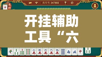 开挂辅助工具“六六内蒙麻将开挂”其实确实有挂