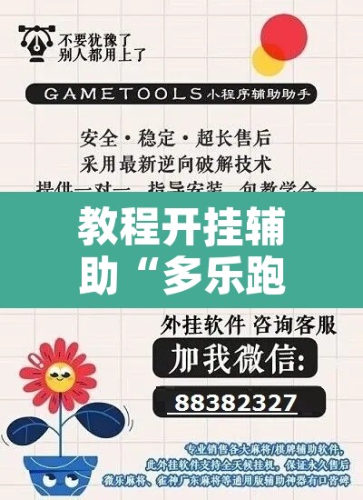 教程开挂辅助“多乐跑胡子开挂神器下载”开挂辅助脚本+详细开挂安装教程