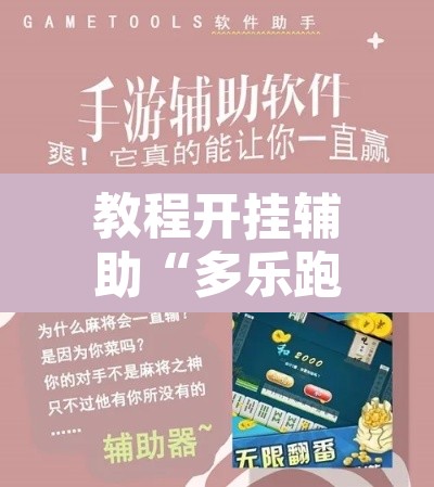 教程开挂辅助“多乐跑胡子开挂神器下载”开挂辅助脚本+详细开挂安装教程