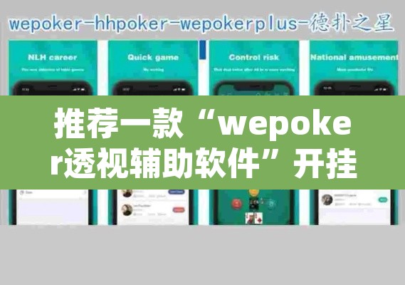 推荐一款“wepoker透视辅助软件	”开挂辅助脚本+详细开挂安装教程