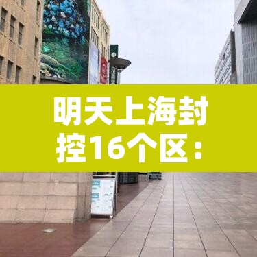 明天上海封控16个区：上海今天又要封小区门了吗