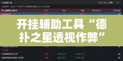 开挂辅助工具“德扑之星透视作弊”附辅助神器开挂脚本详细步骤