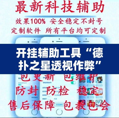开挂辅助工具“德扑之星透视作弊	”附辅助神器开挂脚本详细步骤