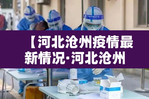 【河北沧州疫情最新情况·河北沧州疫情最新情况今日新增】