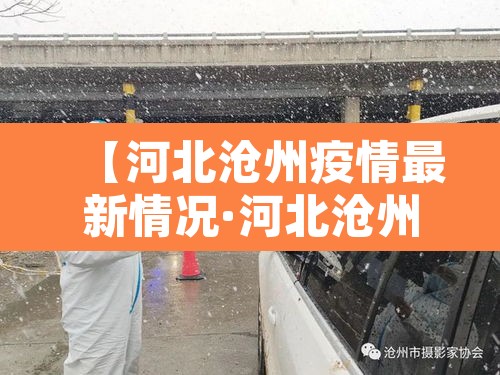 【河北沧州疫情最新情况·河北沧州疫情最新情况今日新增】