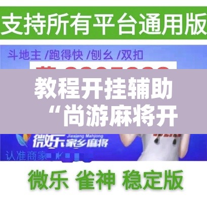 教程开挂辅助“尚游麻将开挂神器下载”其实确实有挂