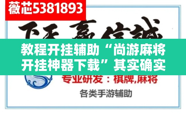 教程开挂辅助“尚游麻将开挂神器下载”其实确实有挂