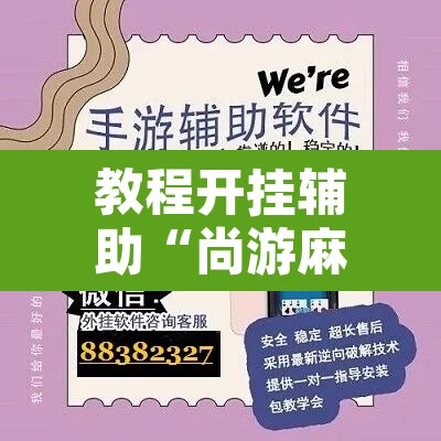 教程开挂辅助“尚游麻将开挂神器下载	”其实确实有挂