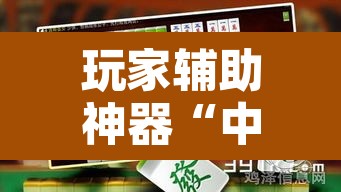 玩家辅助神器“中至万年麻将开挂神器”开挂辅助脚本+详细开挂安装教程