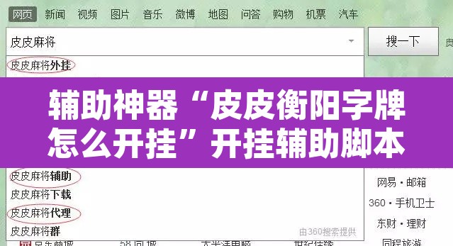 辅助神器“皮皮衡阳字牌怎么开挂”开挂辅助脚本+详细开挂安装教程
