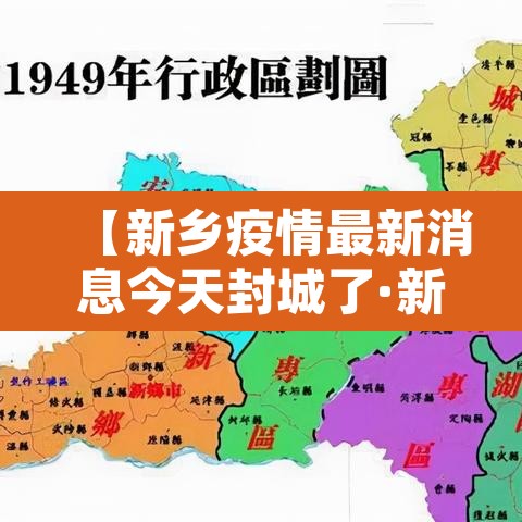 【新乡疫情最新消息今天封城了·新乡疫情实时动态】